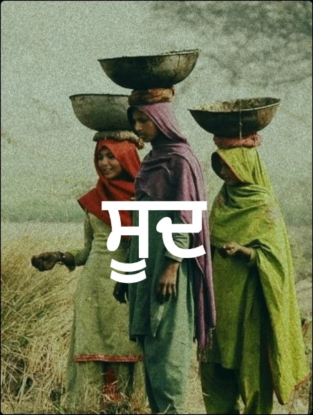 ਸੂਦ 
ਭਾਗ- ਪਹਿਲਾ