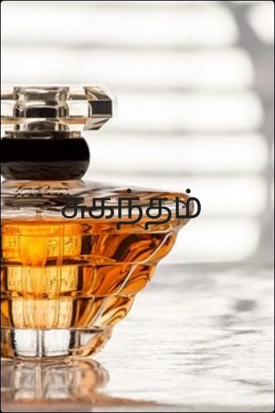 சுகந்தம்