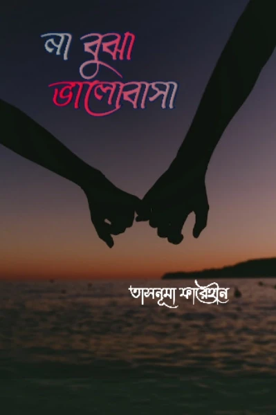 না বুঝা ভালোবাসা