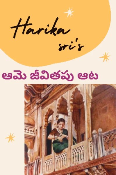 ఆమె  జీవితపు  ఆట