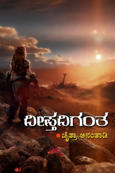 ದೀಪ್ತದಿಗಂತ