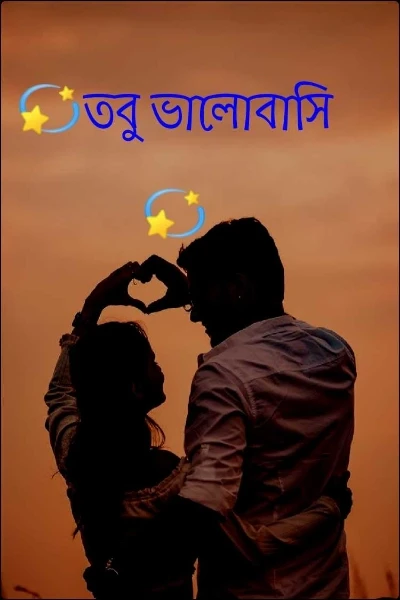 💫তবু ভালোবাসি 💫