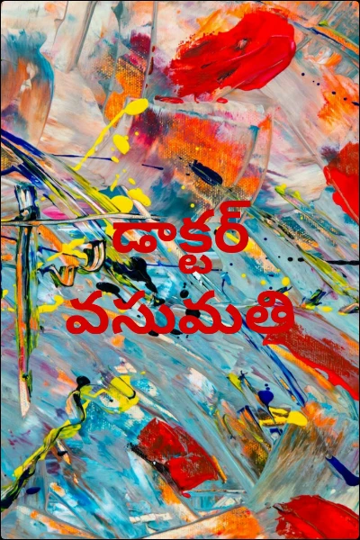 డాక్టర్ వసుమతి