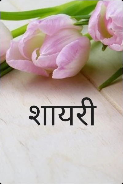 शायरी