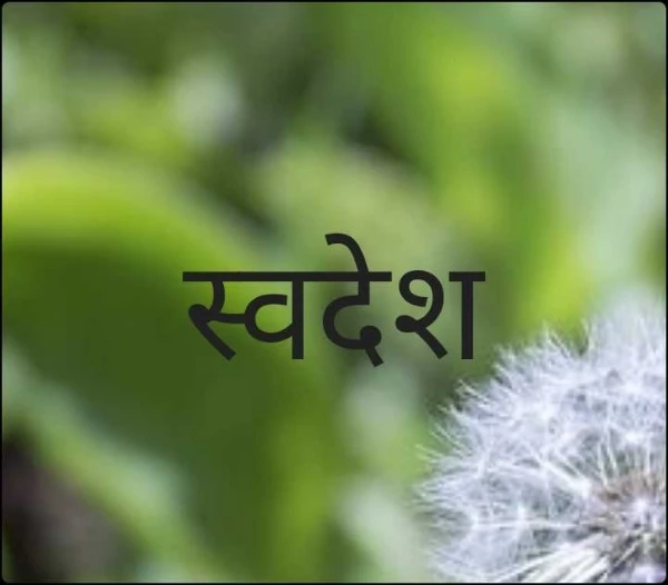 स्वदेश