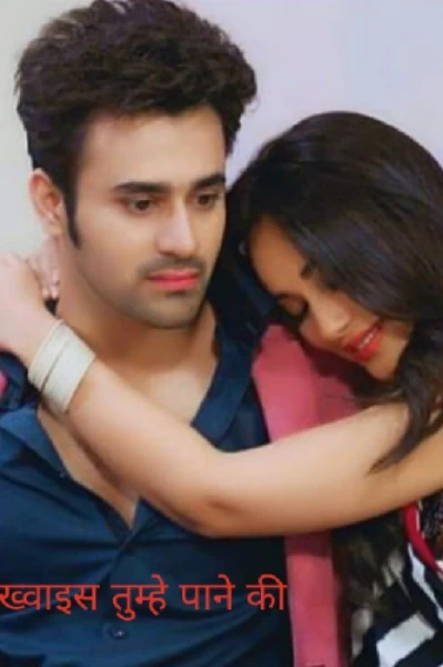 ख्वाइस तुम्हे पाने की