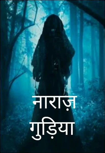 नाराज़ गुड़िया