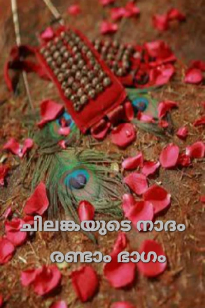ചിലങ്കയുടെ നാദം (പാർട്ട് 2 )