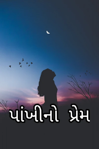 પાંખીનો પ્રેમ......( ભાગ - 1)
