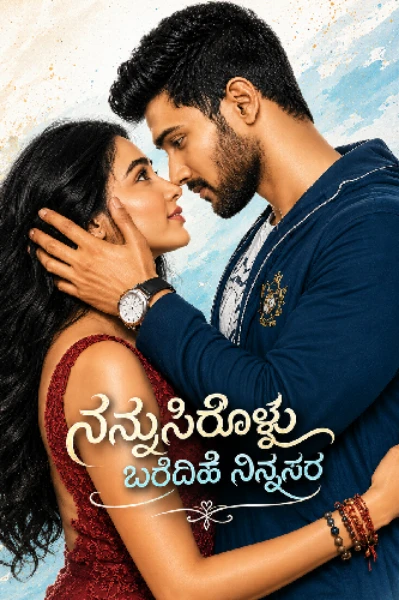 ನನ್ನುಸಿರೊಳು ಬರೆದಿಹೆ ನಿನ್ನೆಸರ (ಸಮಗ್ರ)