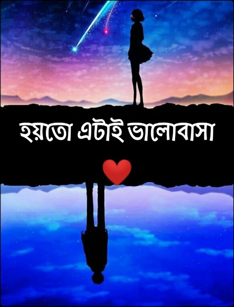 হয়তো এটাই ভালোবাসা❤️