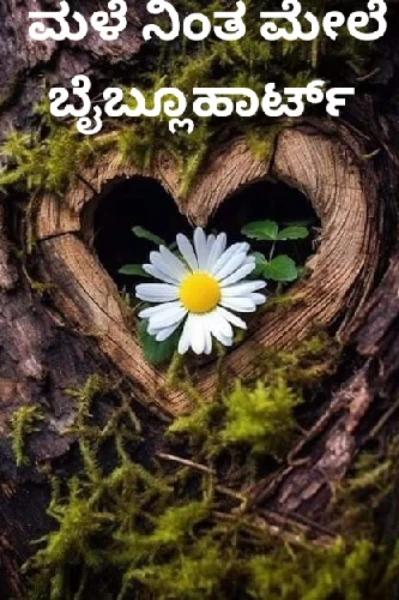 ಮಳೆ ನಿಂತ ಮೇಲೆ