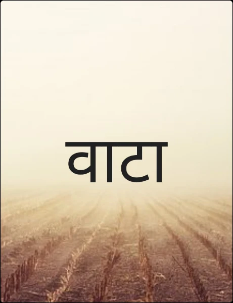 वाटा