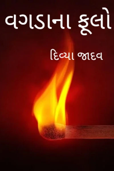 વગડાનાં ફૂલો