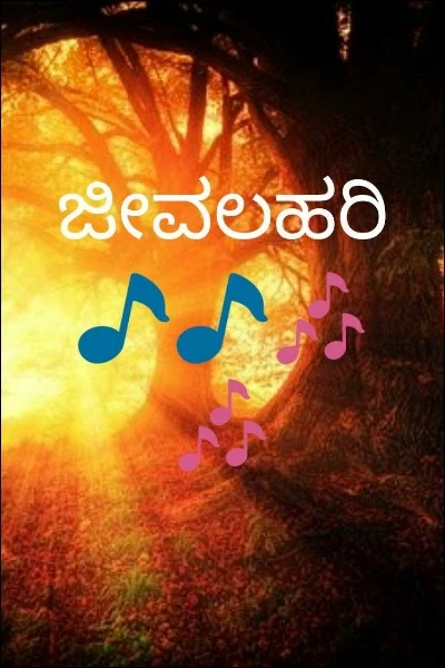 ಜೀವಲಹರಿ 🎵🎵🎶🎶