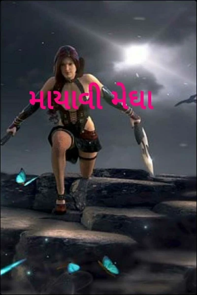 માયાવી મેઘા