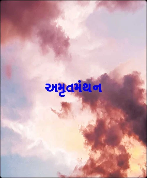 અમૃતમંથન