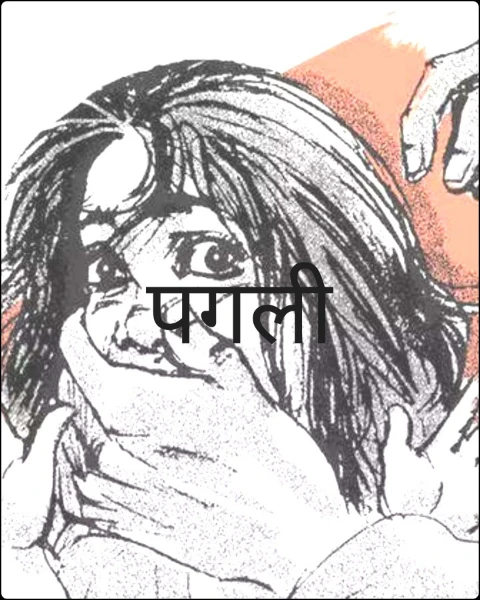 पगली