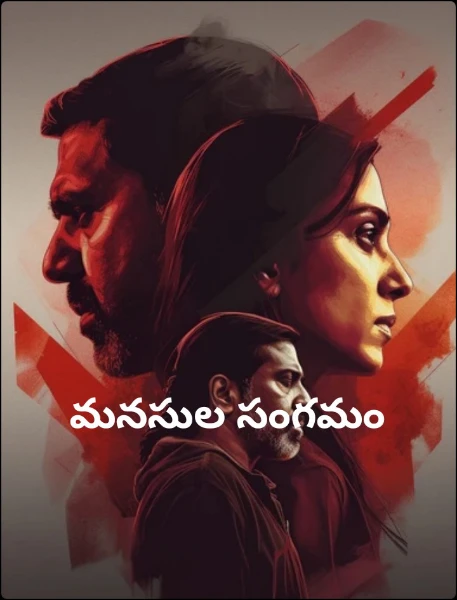 మనసుల సంగమం