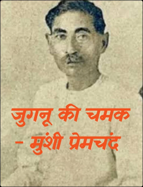 जुगनू की चमक -   मुंशी प्रेमचंद
