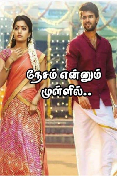 நேசமென்னும் முள்ளில்(முழுத்தொகுப்பு)