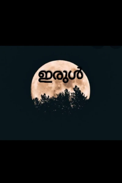 ☠️ഇരുൾ☠️