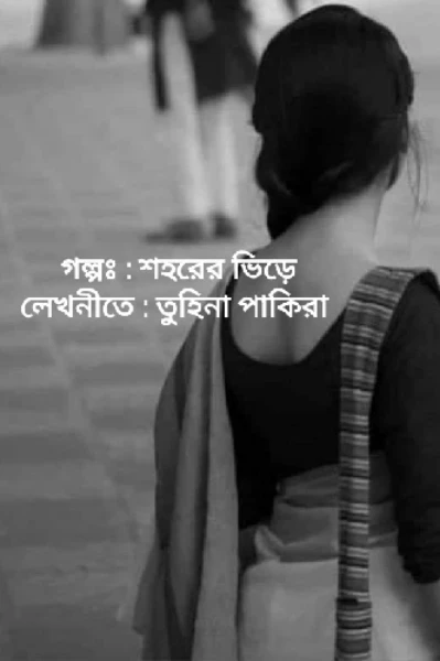 শহরের ভিড়ে                                                                  লেখনীতে: তুহিনা