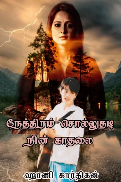 🕺🏻🎵நேத்திரம் சொல்லுதடி நின் காதலை🎶👩🏻‍🔬 (முழுத் தொகுப்பு)