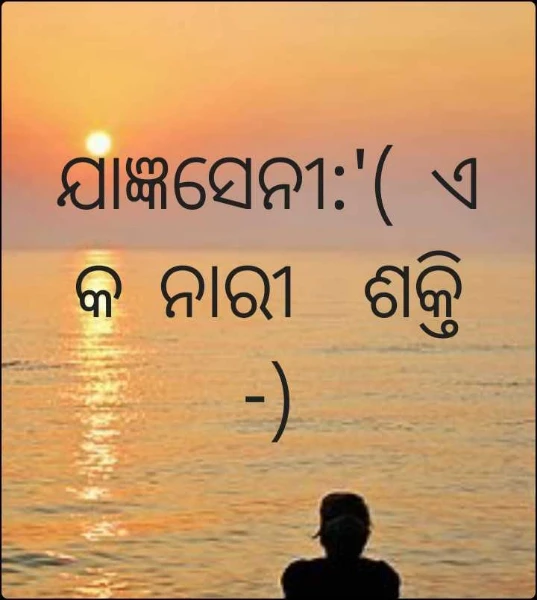 ଯାଜ୍ଞସେନୀ:'( ଏକ ନାରୀ  ଶକ୍ତି -)