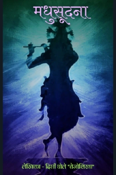 मधुसूदना