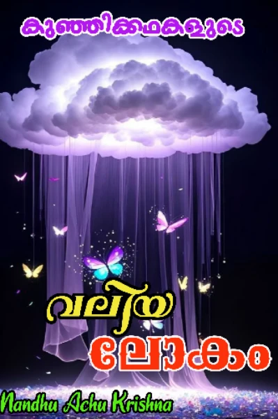 കുഞ്ഞിക്കഥകൾ