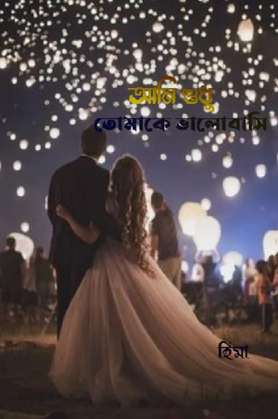 🍁আমি শুধু তোমাকে ভালোবাসি ❤️🍁