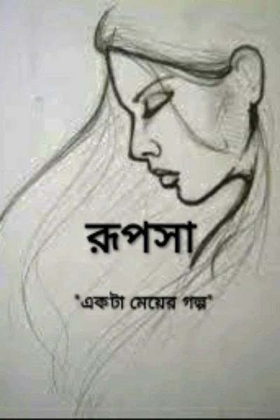 রূপসা ( প্রথম পর্ব)