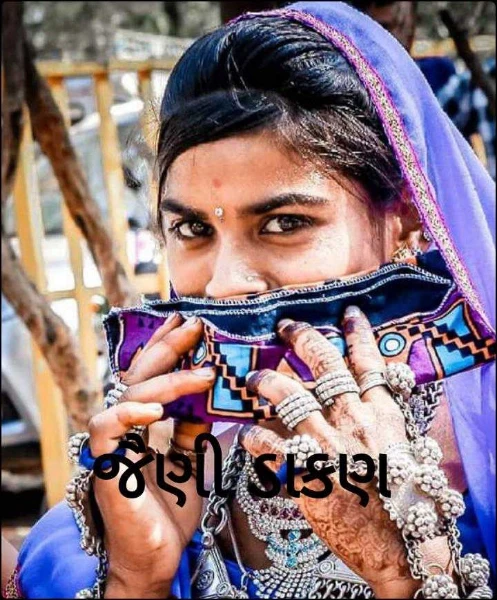 જૈણી ડાકણ
