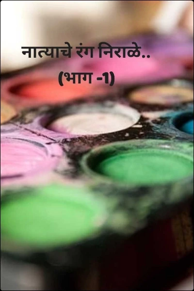 नात्याचे रंग निराळे..(भाग -1)