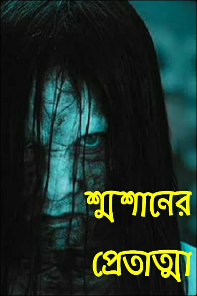 শ্মশানের প্রেতাত্মা