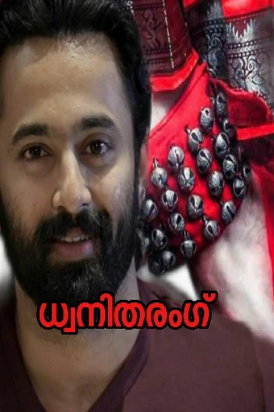 🔥ധ്വനിതരംഗ്‌🔥1