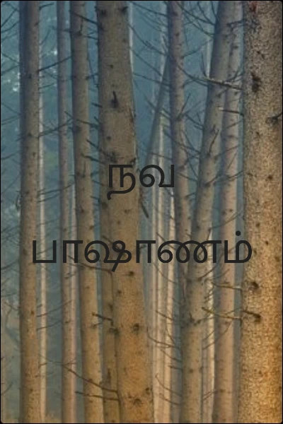 நவ பாஷாணம்