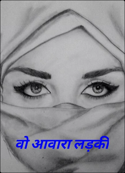 वो आवारा लड़की