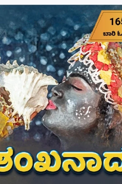 ಶಂಖನಾದ 81 ಸೀಜನ್ 2   ( ಶಂಖನಾದದ ಮುಂದುವರೆದ ಭಾಗ)