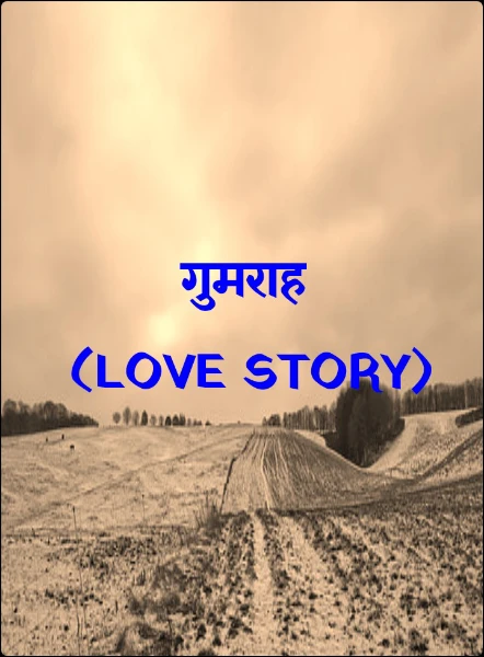 गुमराह
 (LOVE STORY)