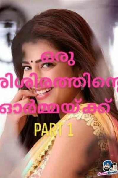 ♥️ഒരു ശിശിരത്തിന്റെ ഓർമ്മയ്ക്ക് ♥️