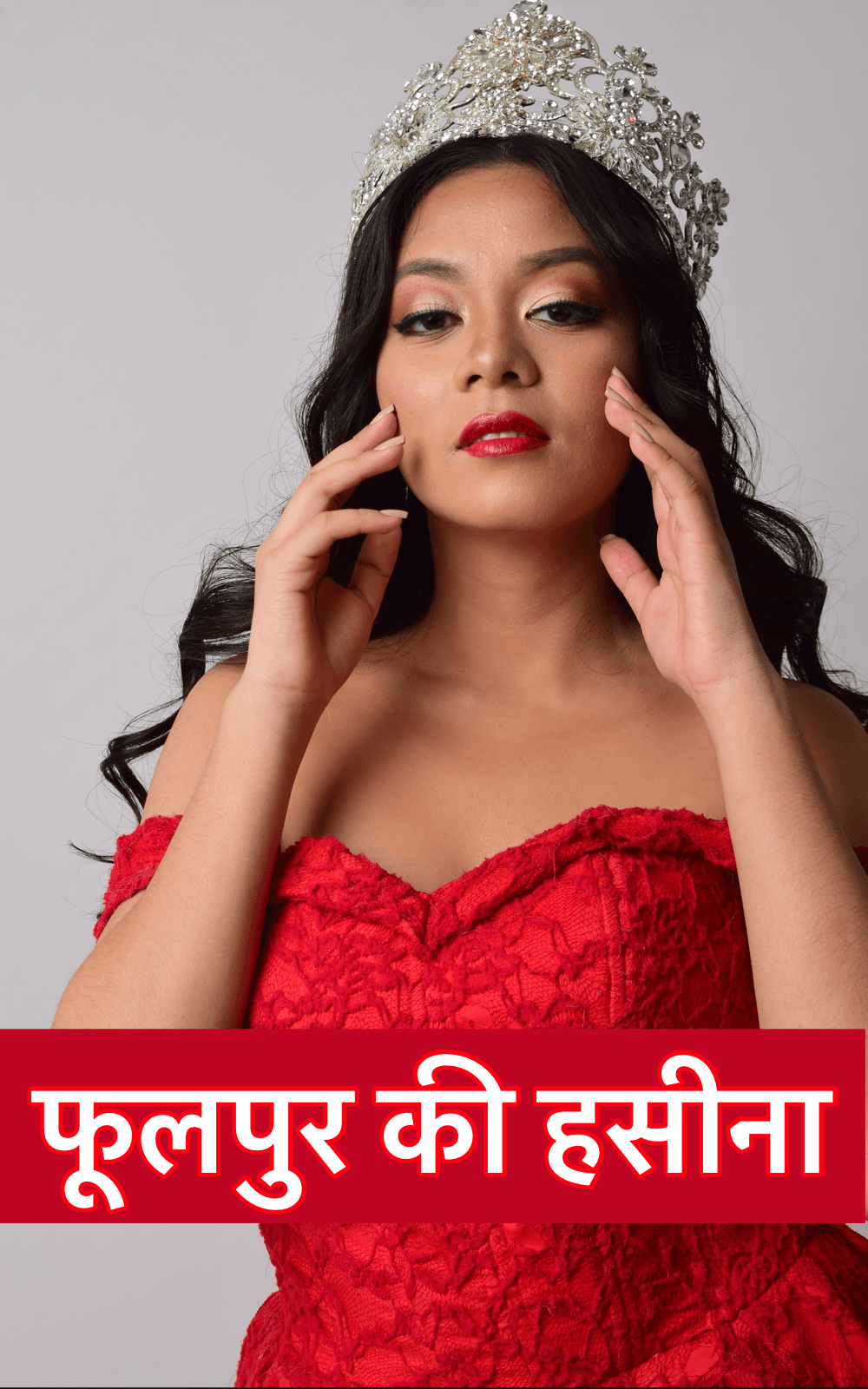 फूलपुर की हसीना