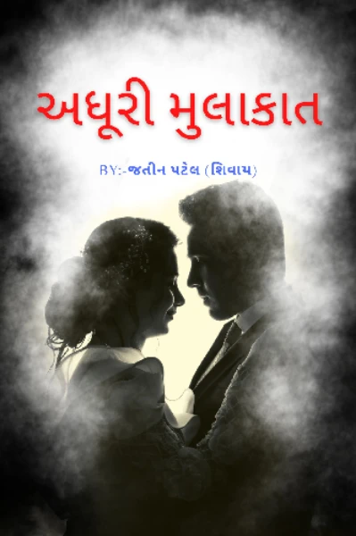 અધૂરી મુલાકાત
