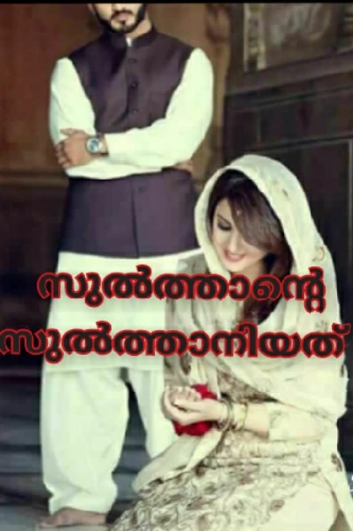 ❤സുൽത്താന്റെ സുൽത്താനിയത്❤