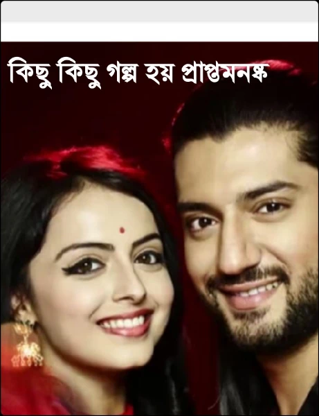 কিছু কিছু গল্প হয় প্রাপ্তমনষ্ক
