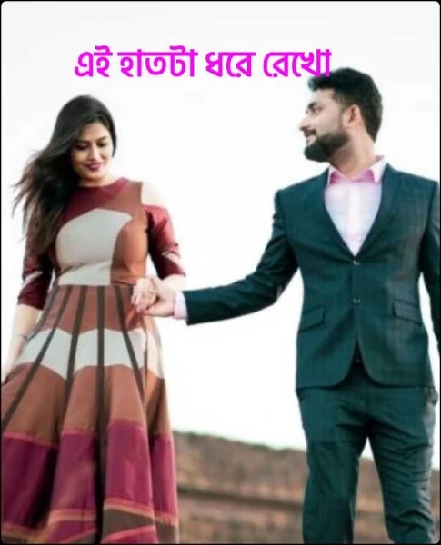 এই হাতটা ধরে রেখো