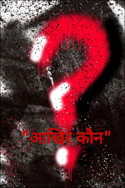 "आखिर कौन"
