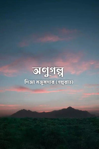 অণুগল্প❤️