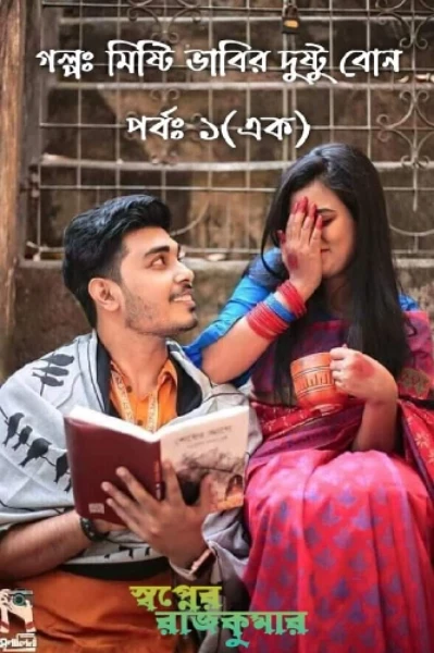 মিষ্টি ভাবির দুষ্টু বোন